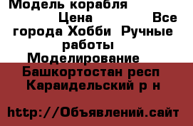 Модель корабля USS Consnitution. › Цена ­ 40 000 - Все города Хобби. Ручные работы » Моделирование   . Башкортостан респ.,Караидельский р-н